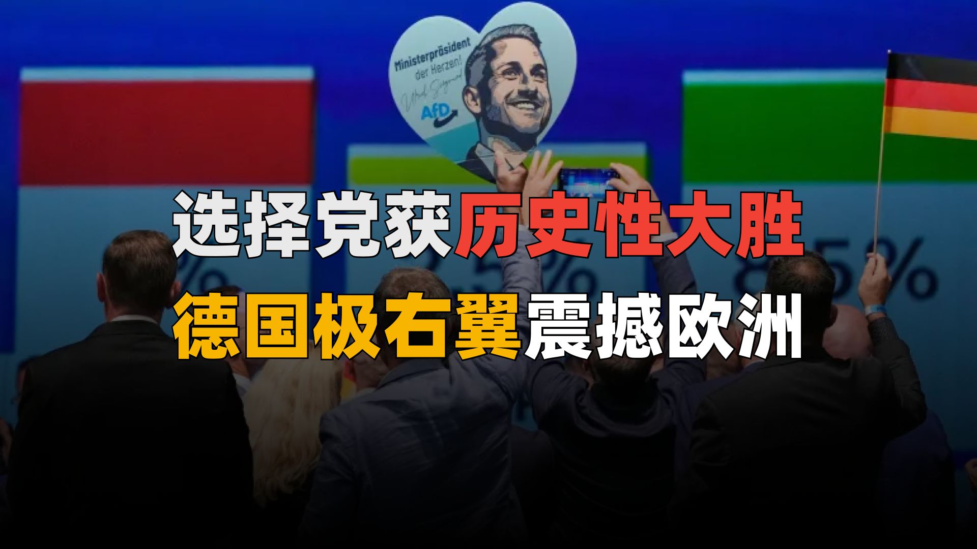 德国政坛大地震，选择党，前进四！