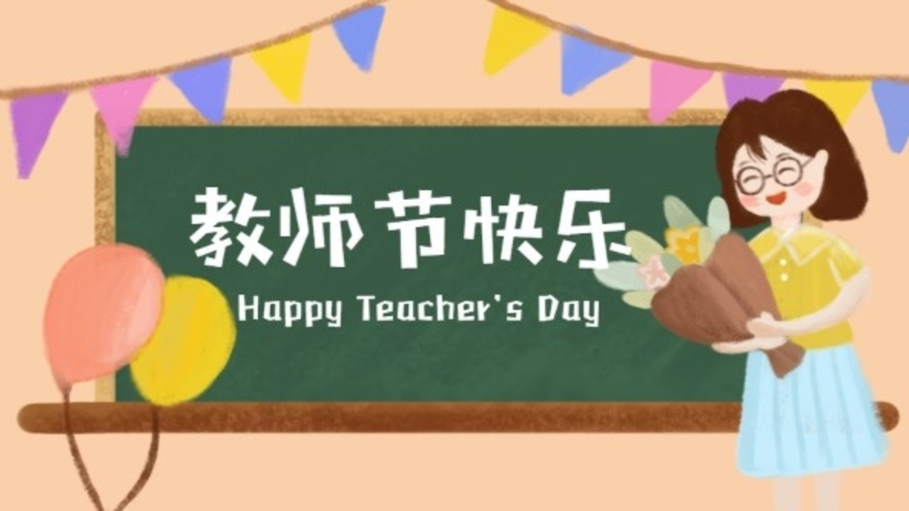 今天是教师节