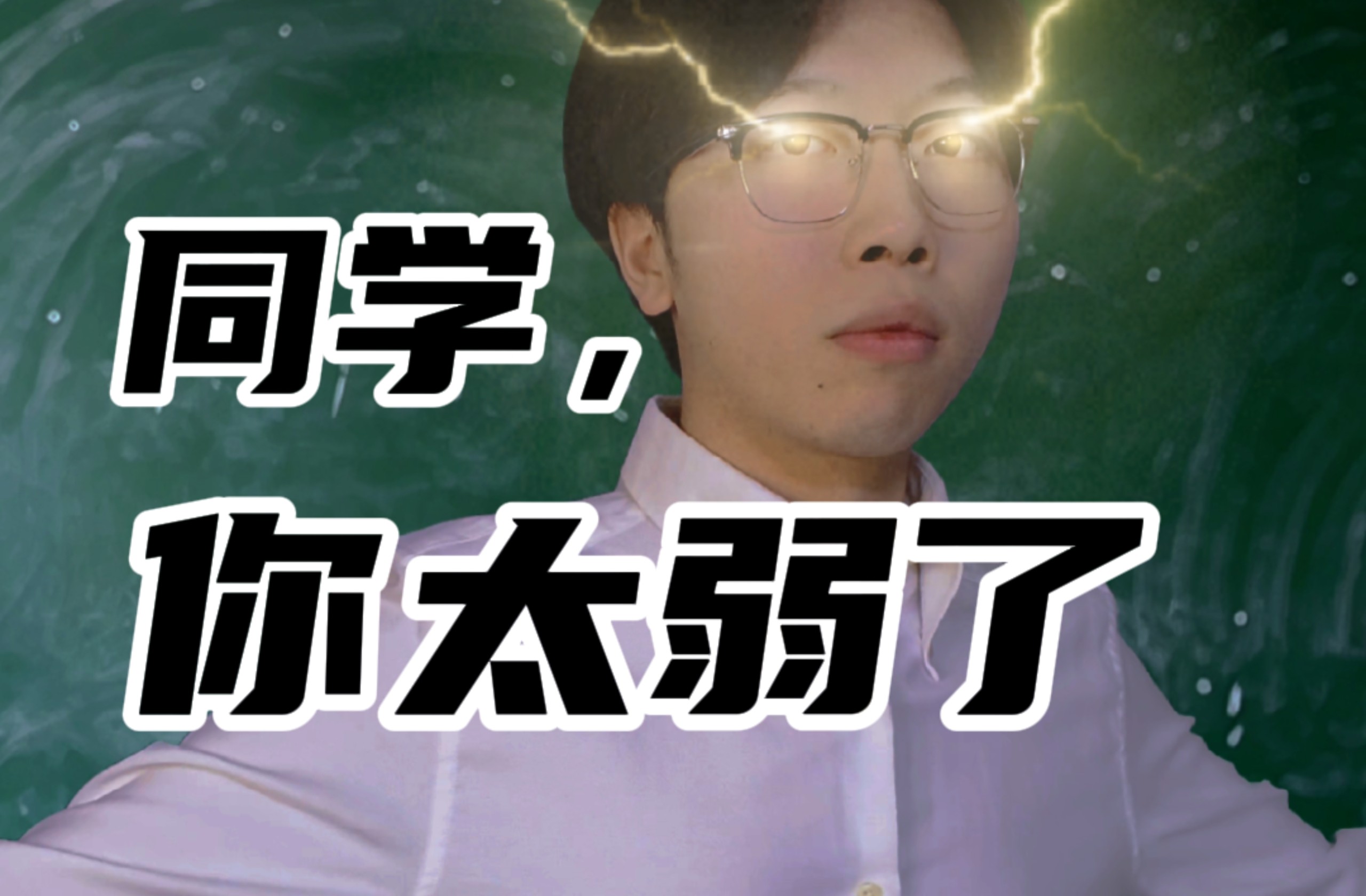 【教师节TV】可恶……这么燃的考前动员？！