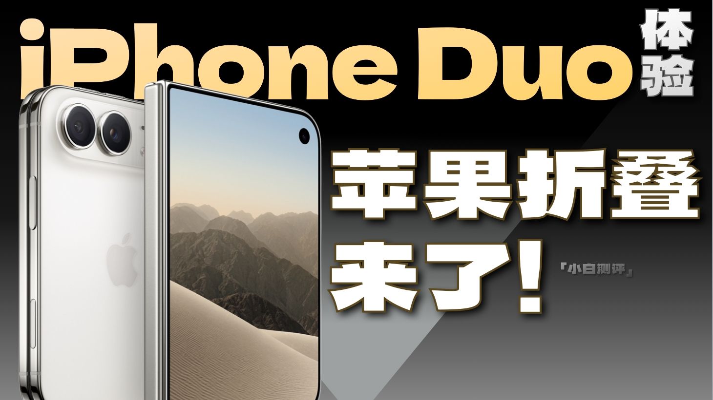 「小白」iPhone Duo真机体验：苹果折叠终于来了！
