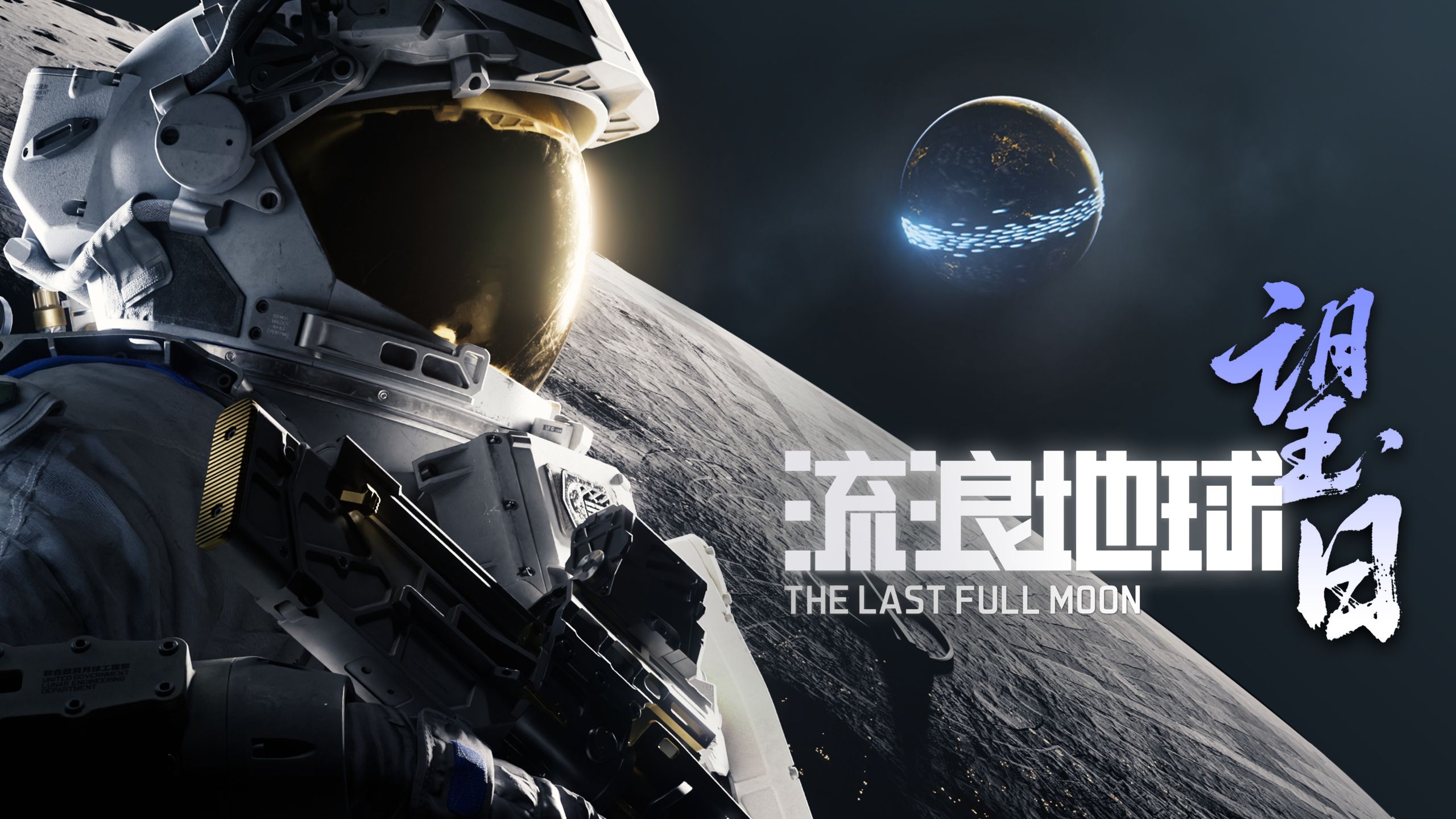 刘慈欣原著授权 |《流浪地球：望日》首支预告片