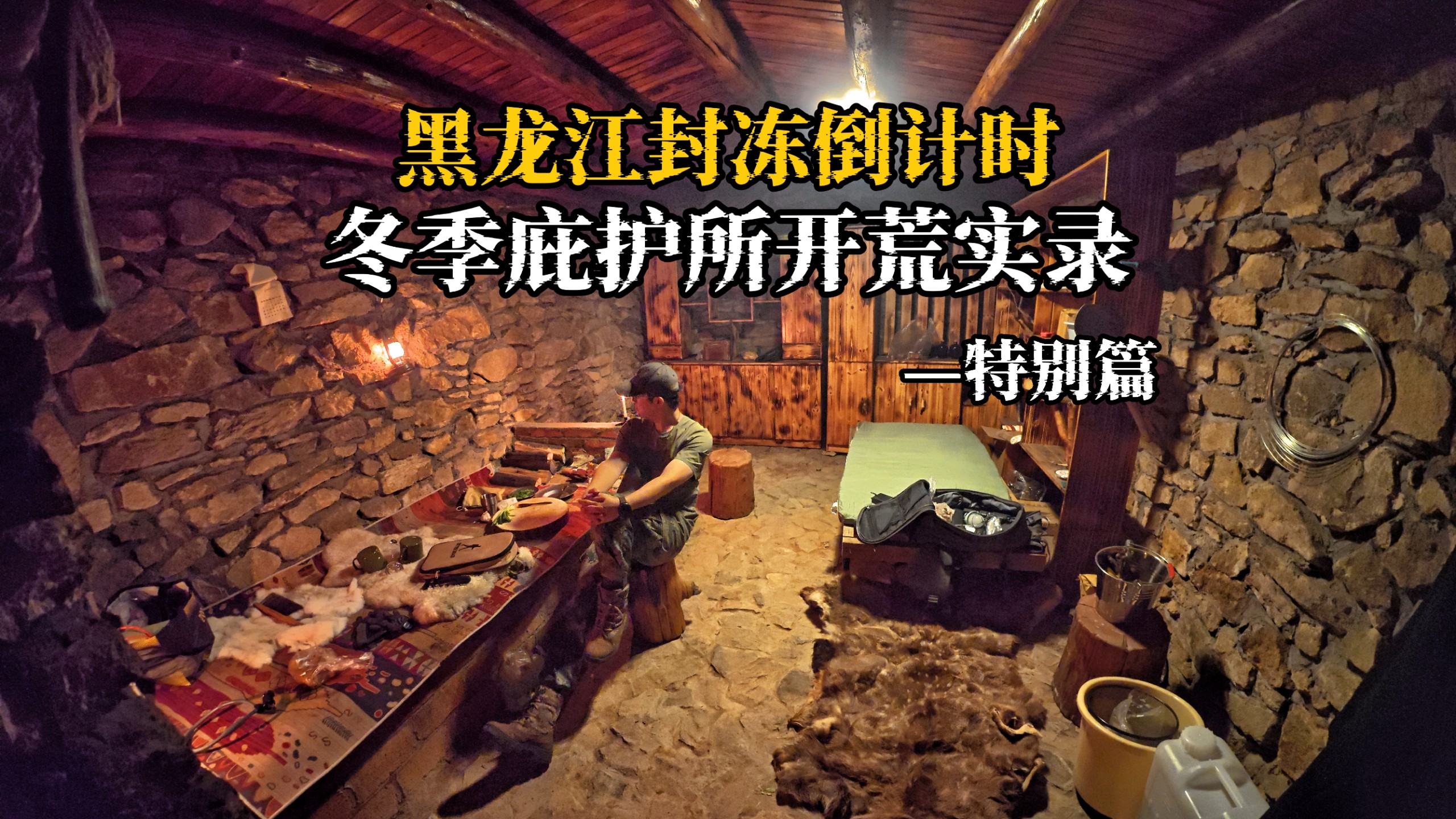 寒潮来袭，应对寒冬，深入荒野石屋爆改冬季庇护所，半地下安全屋第一次做夜宵 烤着火躲避寒风