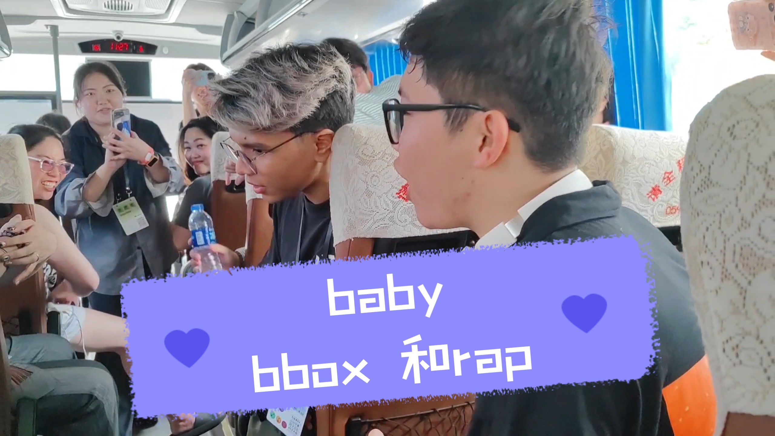大巴车上的baby，后面bbox和rap的极致配合