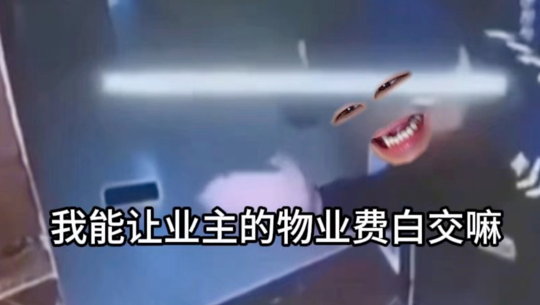 《物业费最贵の一集》