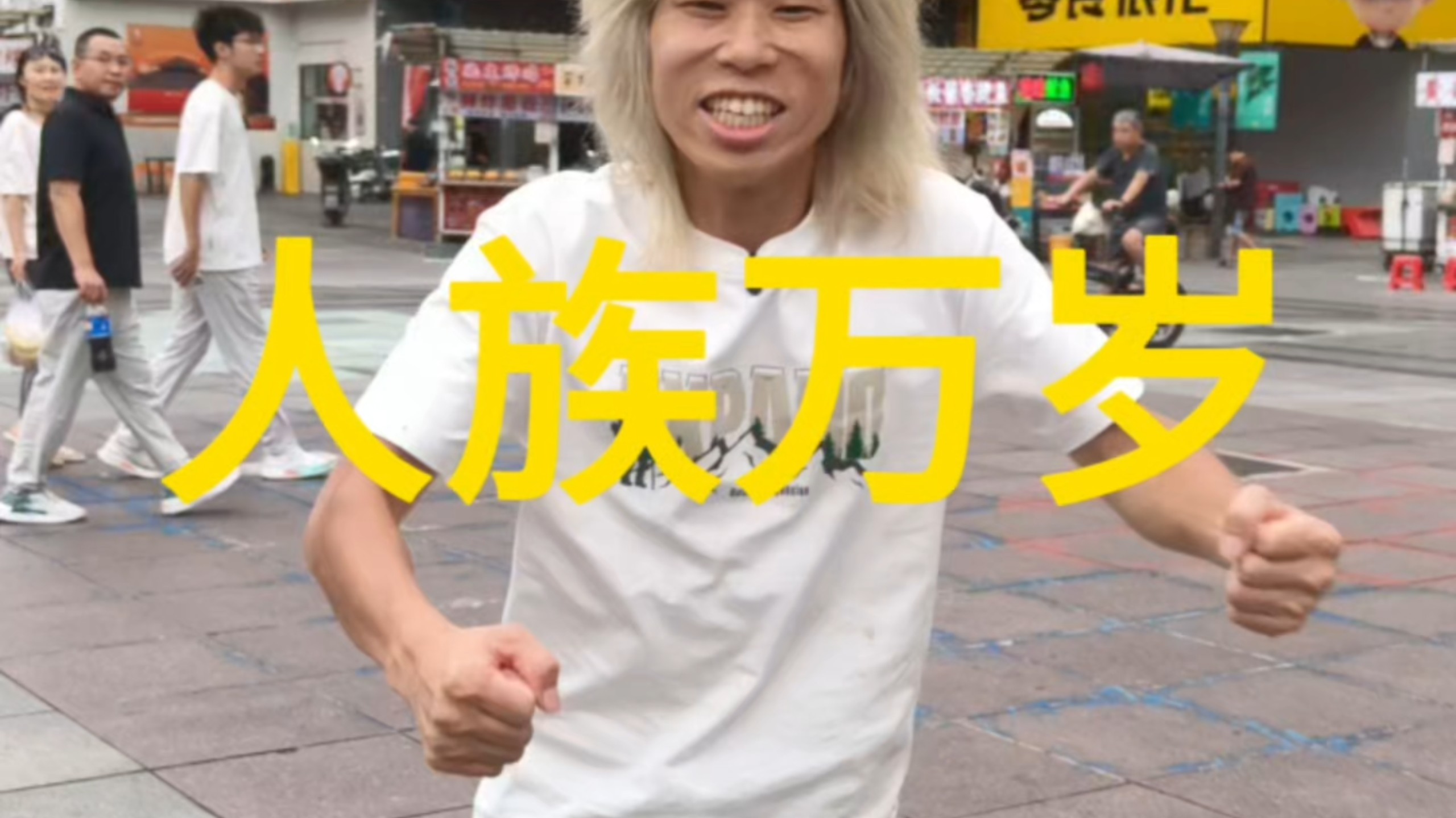 吾从人族来，自当为人族竭尽全力！！