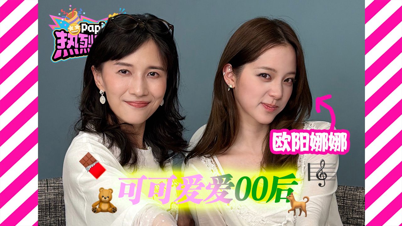 热烈欢迎欧阳娜娜！我们的第二位00后嘉宾～看看喜欢搞婚庆的娜娜带了什么可爱（但没用）的小东西呢？