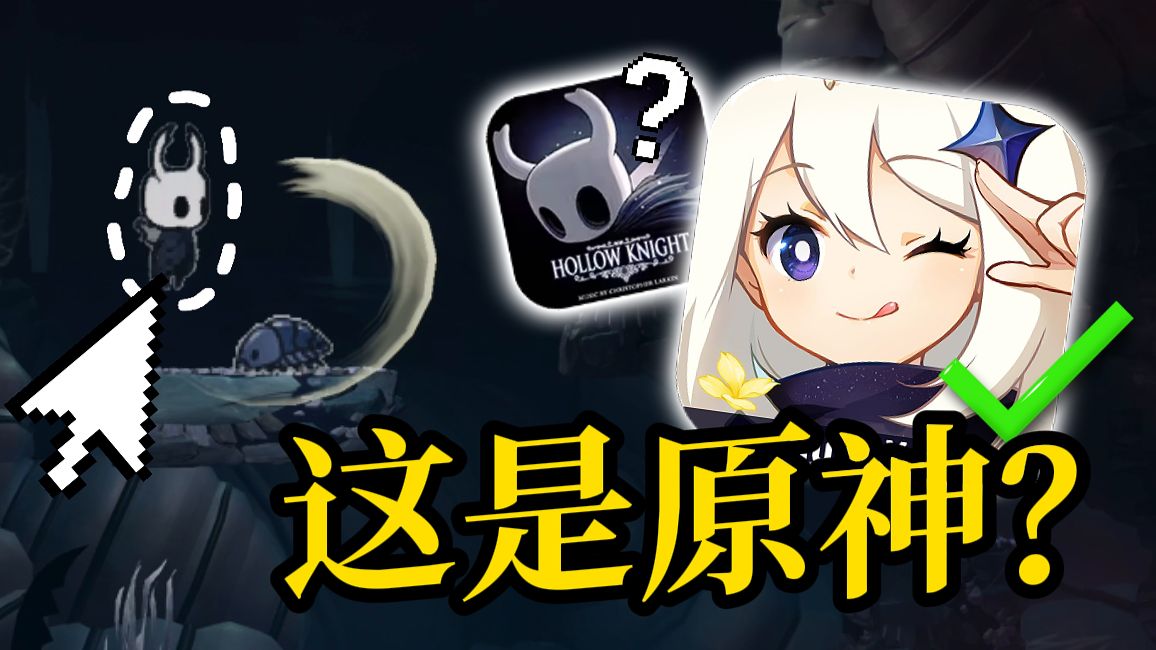 能在原神里玩空洞骑士了！这还是原神吗？？