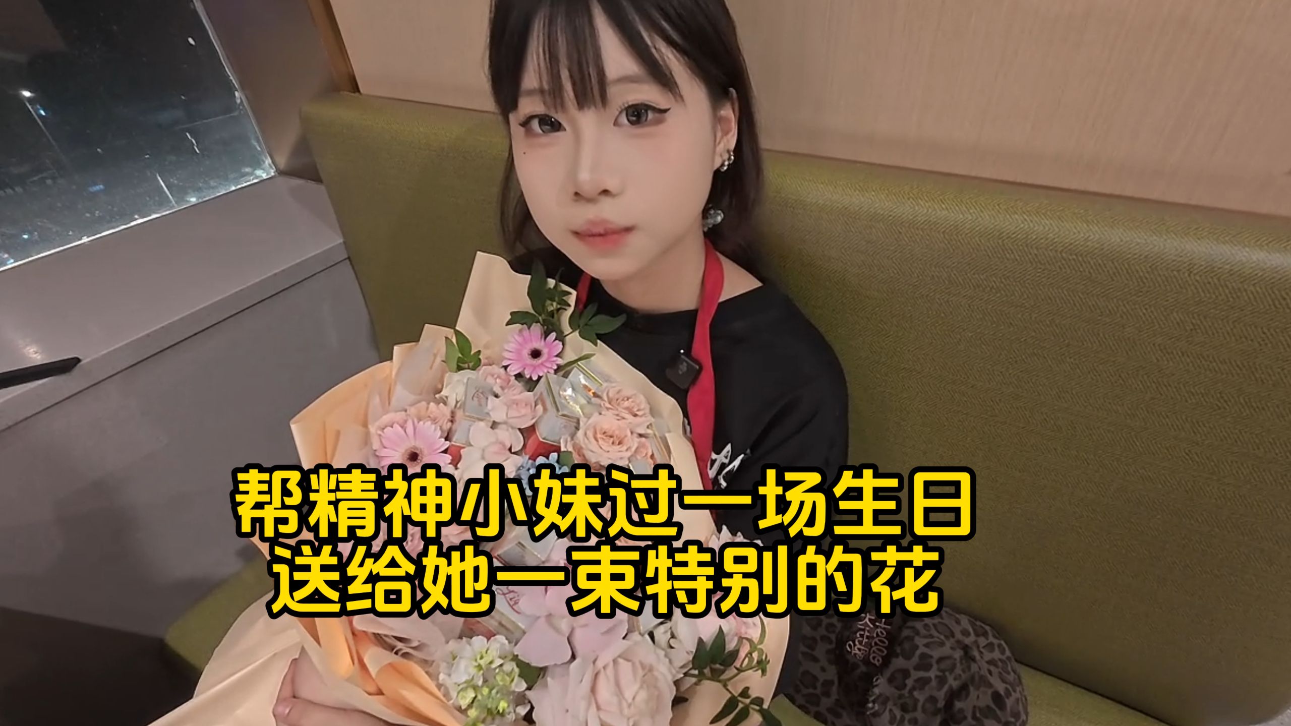 帮精神小妹过一场生日，送给她一束特别的花