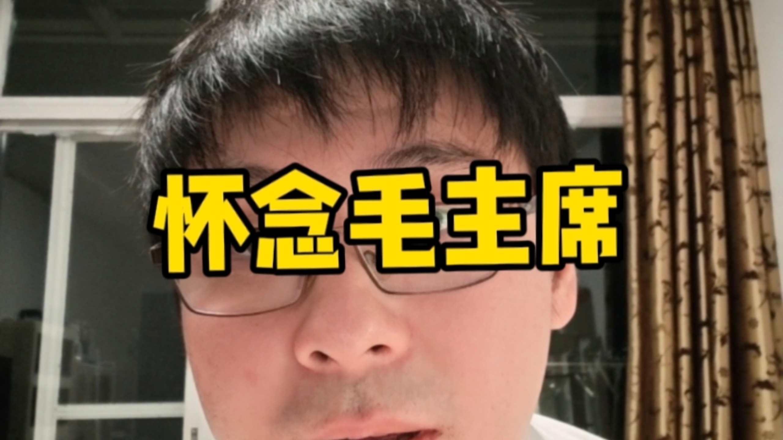 纪念毛主席