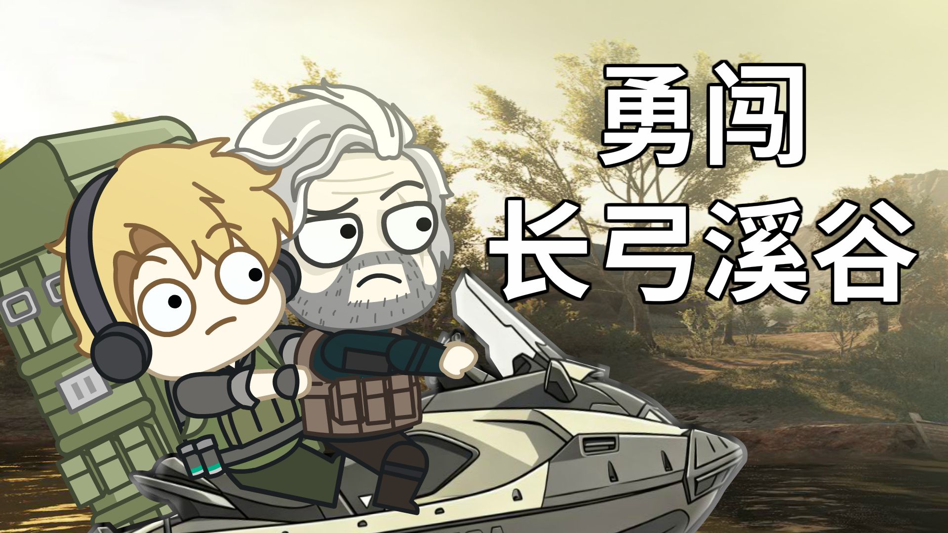 鼠鼠勇闯长弓溪谷！！！