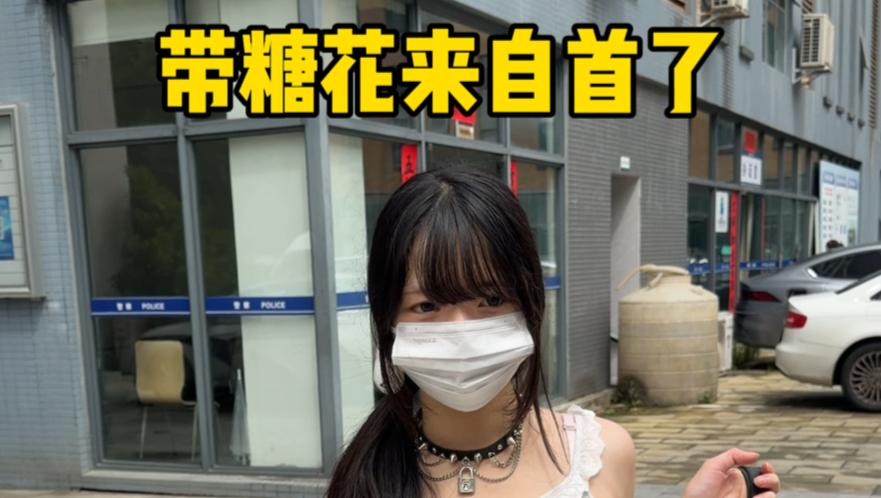 差一天就能看到糖花の“监狱vlog”了