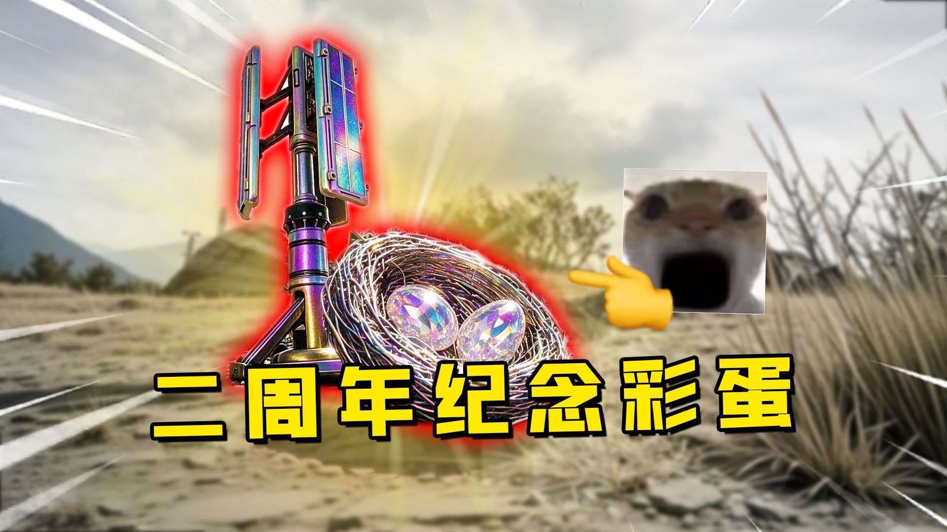 速来！全体玩家参与才能破译！二周年彩蛋没你不行！
