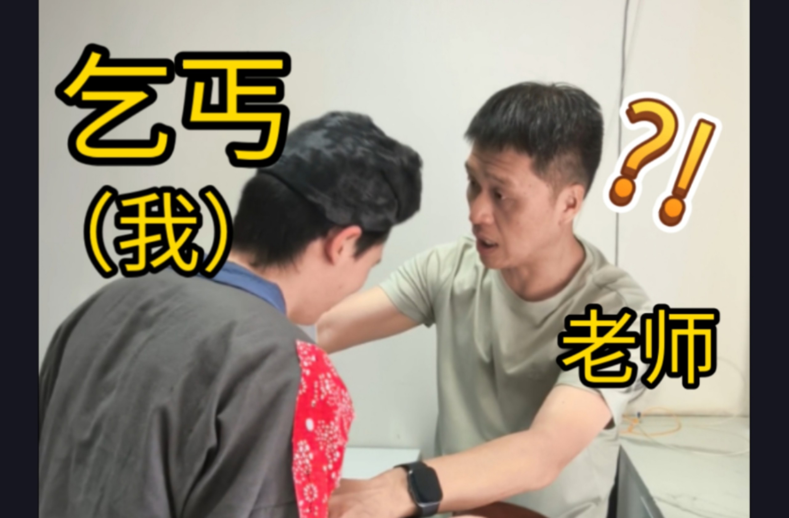 扮成乞丐回学校看老师，会被认出吗？