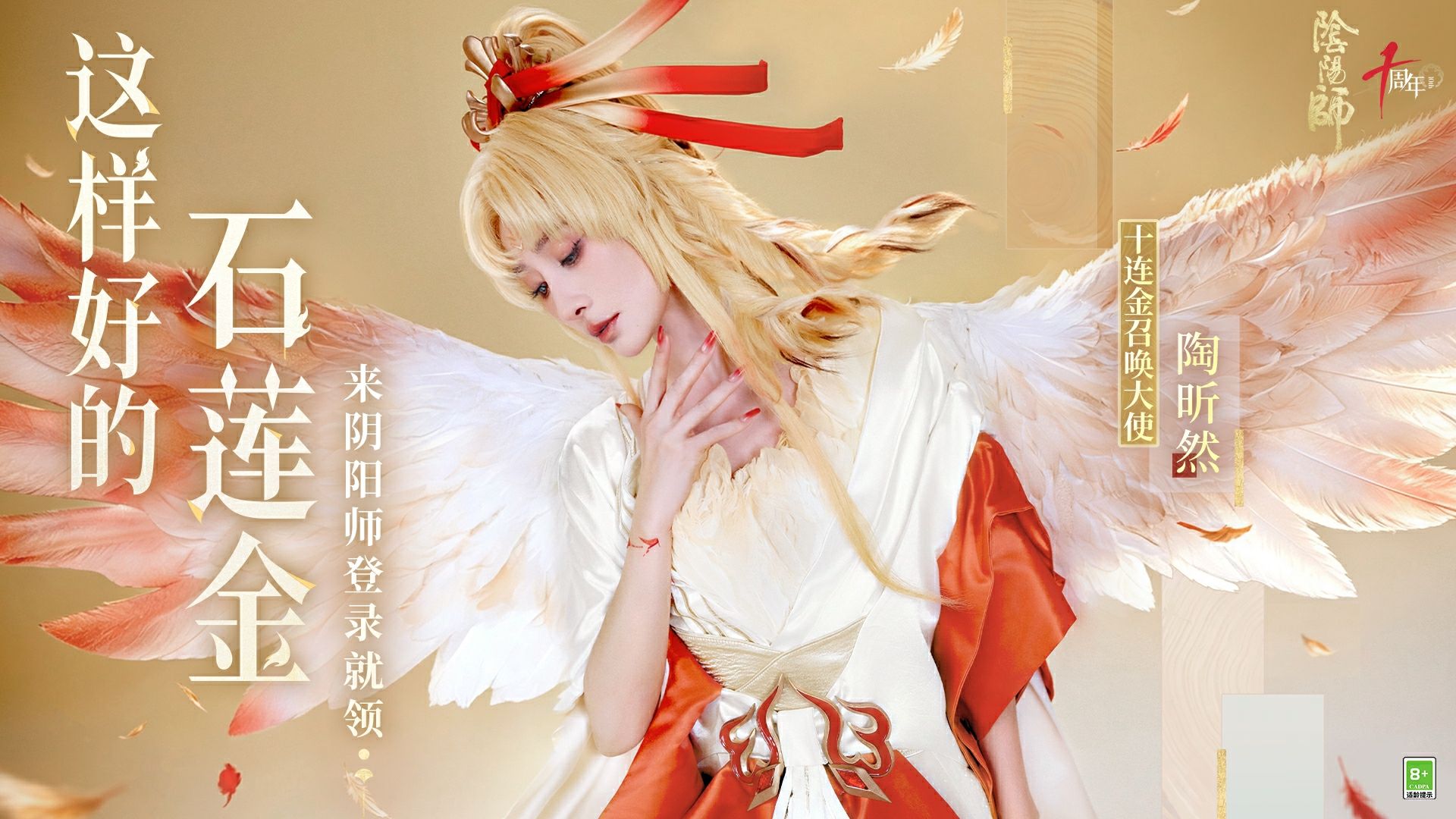 《阴阳师》十周年庆典现已开启丨送你这样好的「石莲金」