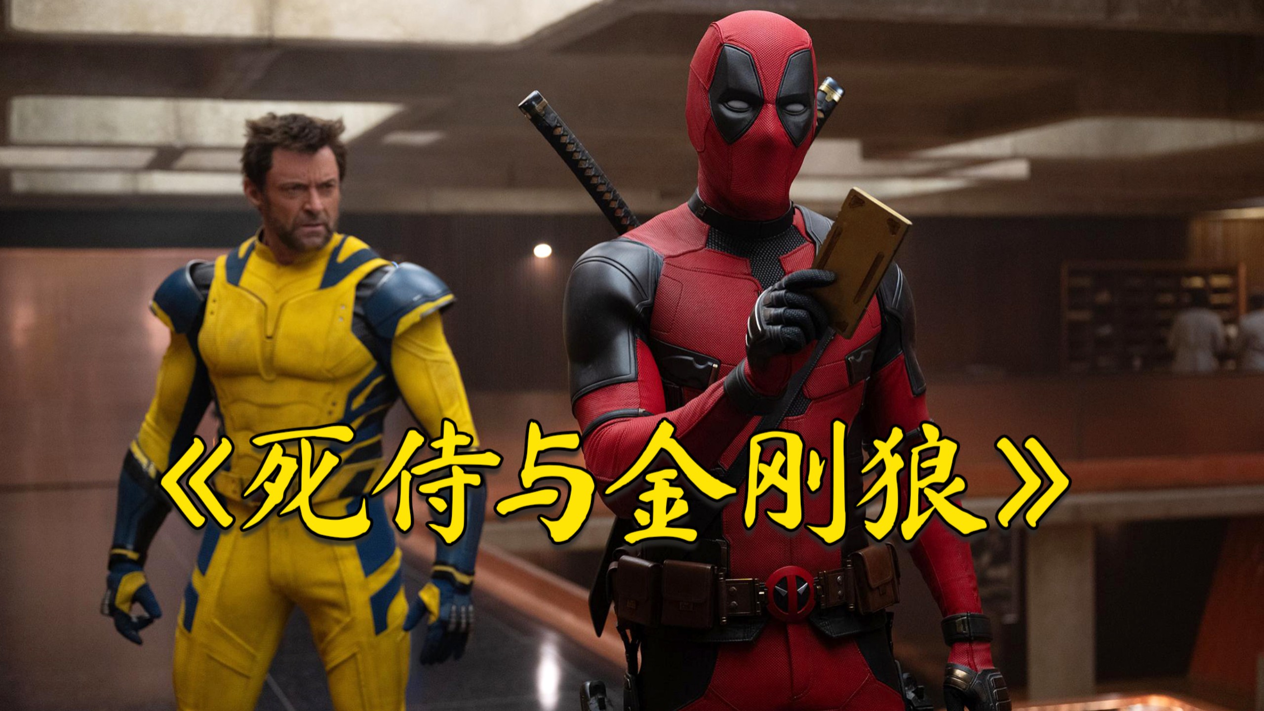 超燃漫威电影《死侍与金刚狼》，不死贱贱与狼叔强强联手，能不能拯救濒临崩塌的宇宙呢！