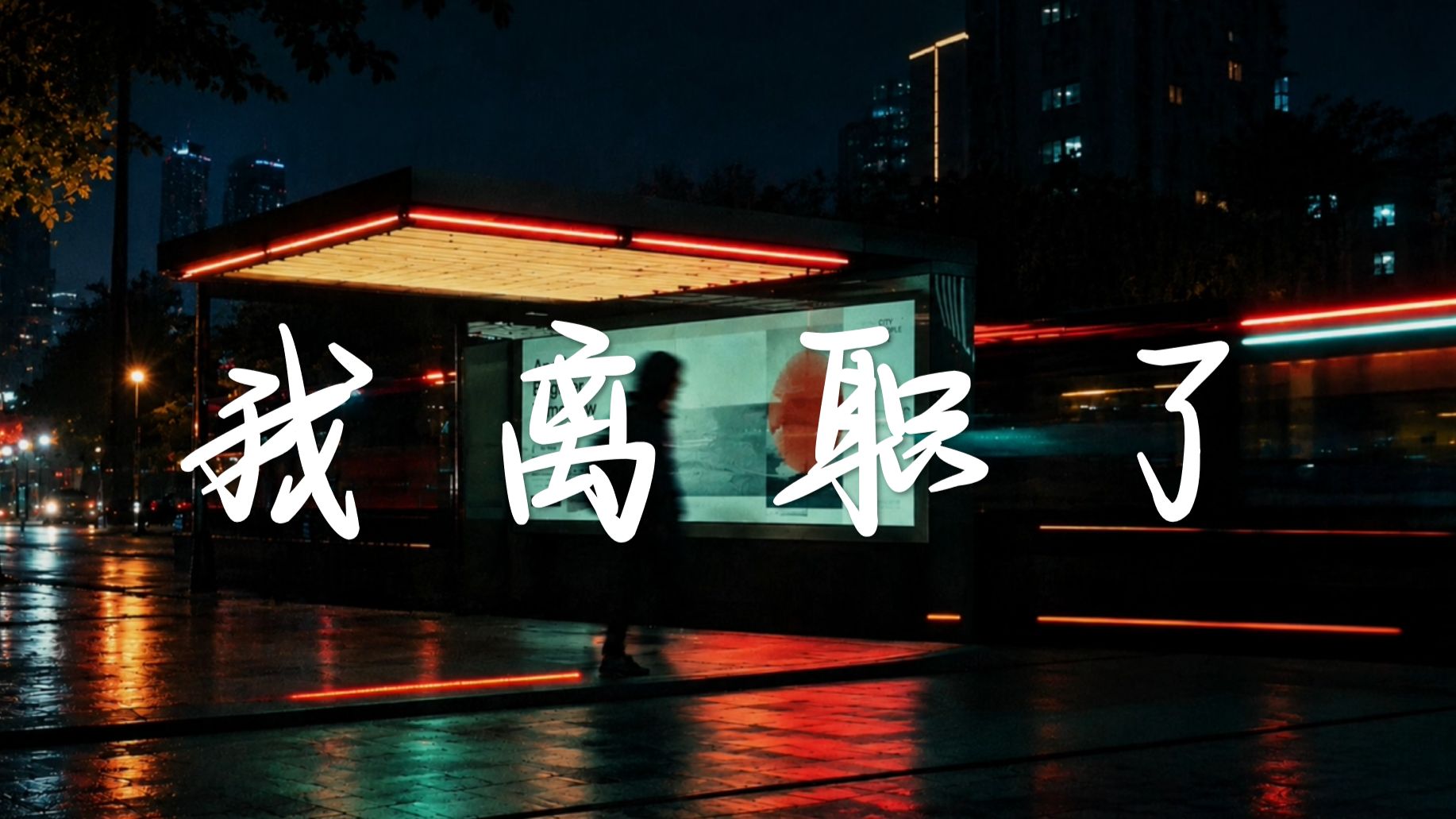 你会翻过山，看到万丈青天