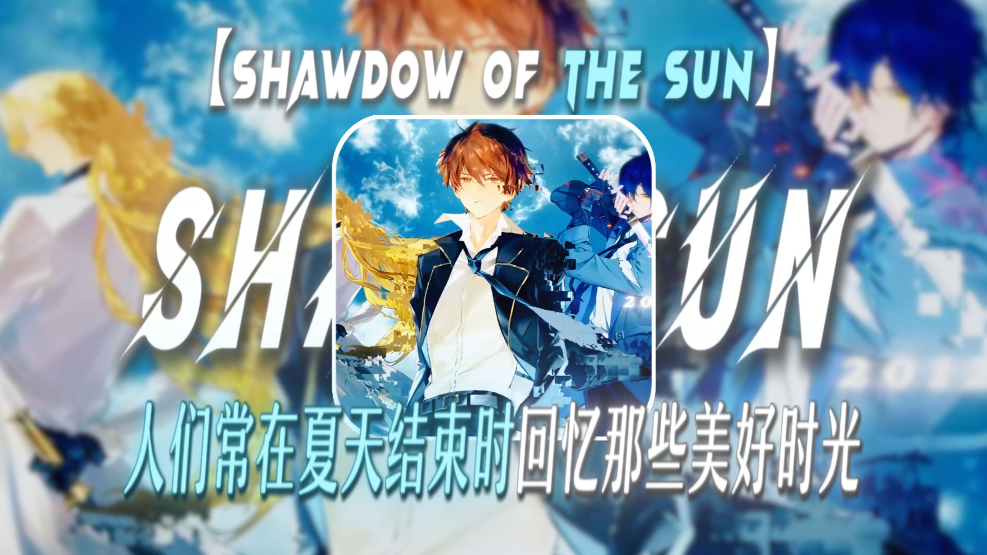 “人们常常在夏天结束时，回忆那些美好的时光... ”【Shawdow of the sun】【夏天结束の小曲】