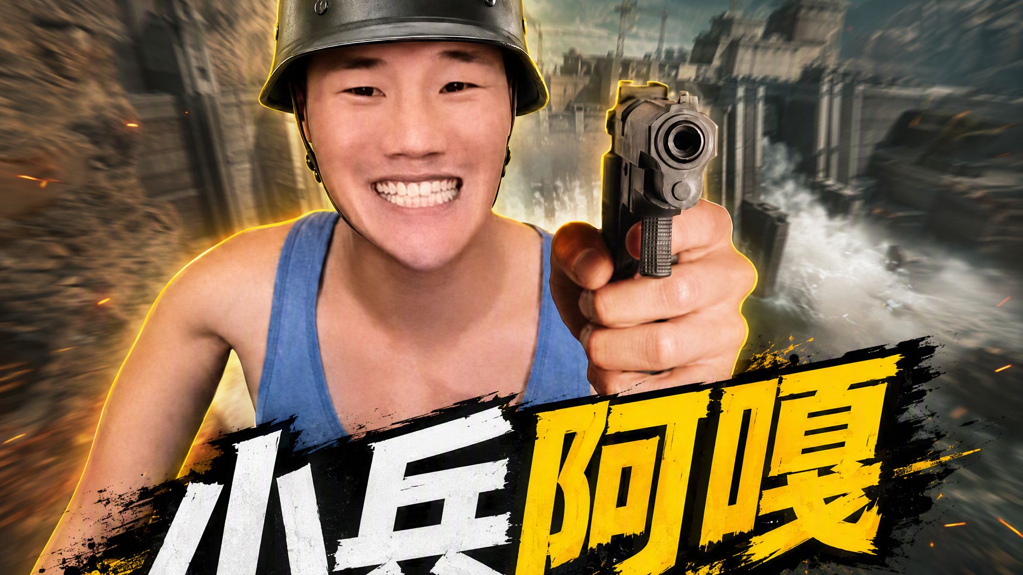 小 兵 阿 嘎