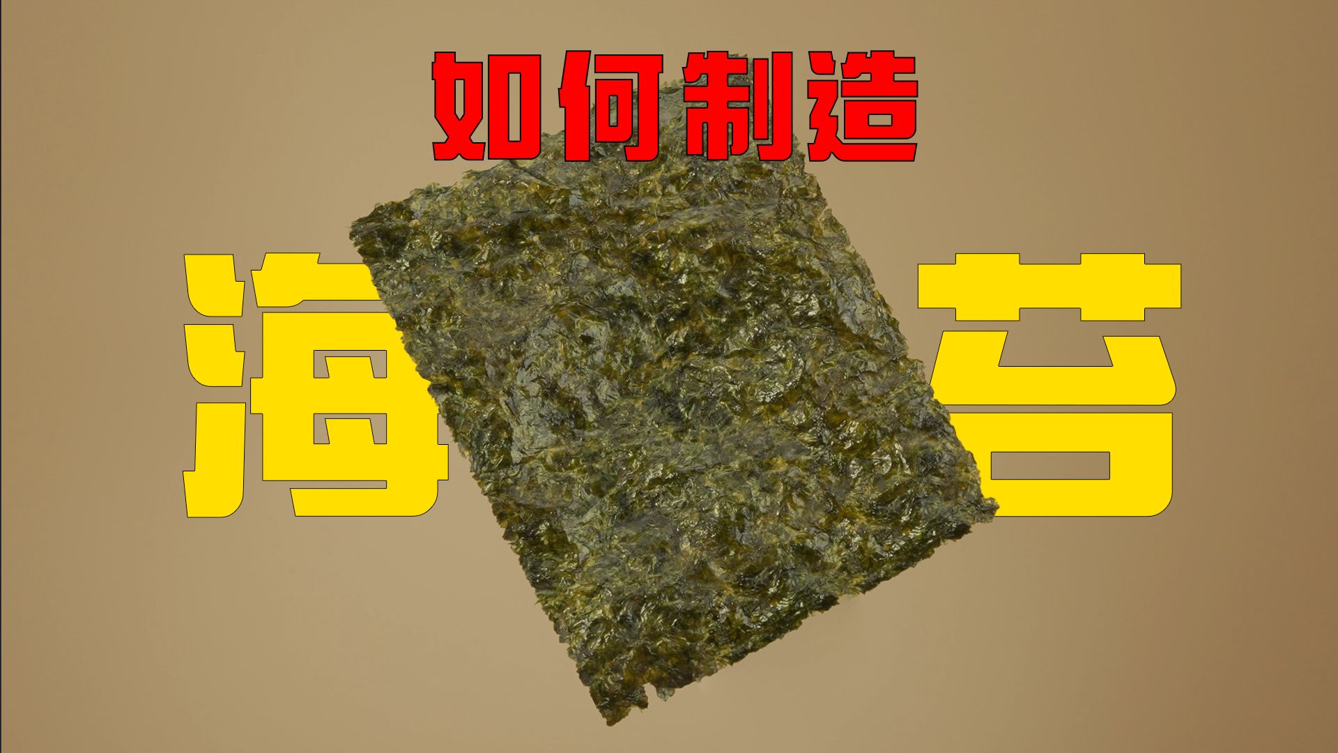 如何制造海苔
