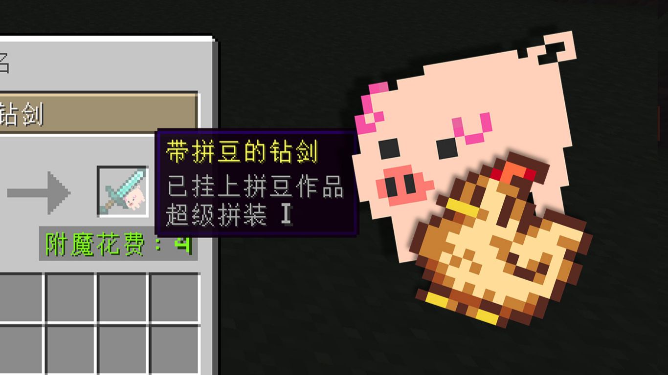 什么叫你往mc添加了整套拼豆系统？