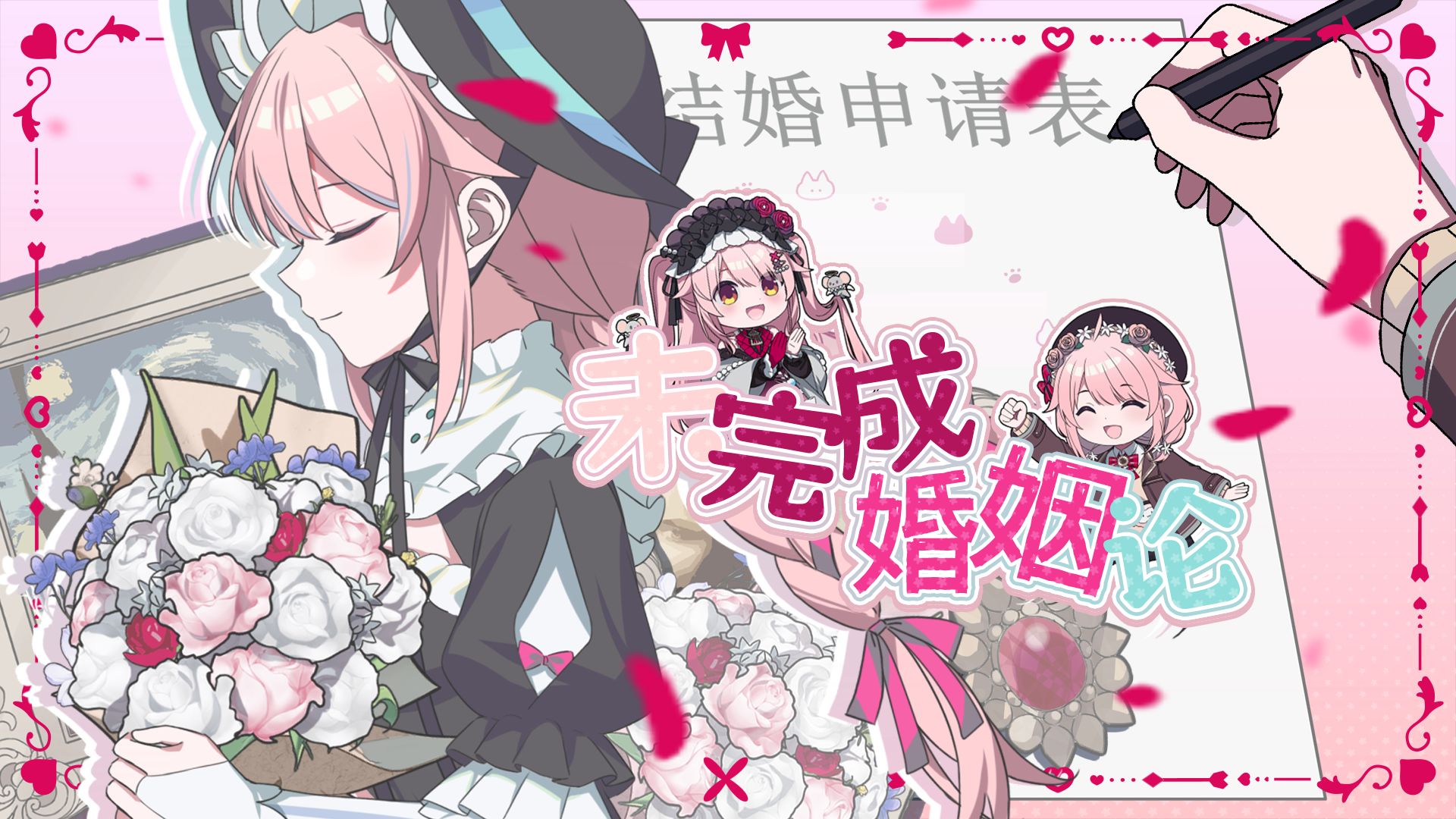 来结婚吧 到死都要和你在一起💍未完成婚姻論 cover by 永雏塔菲