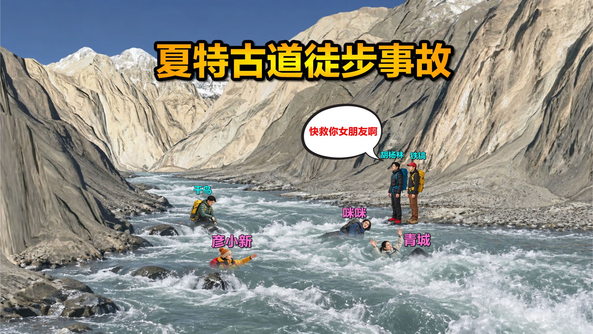 10人新疆夏塔古道徒步，1人遇难1人失踪，队友选择集体隐瞒