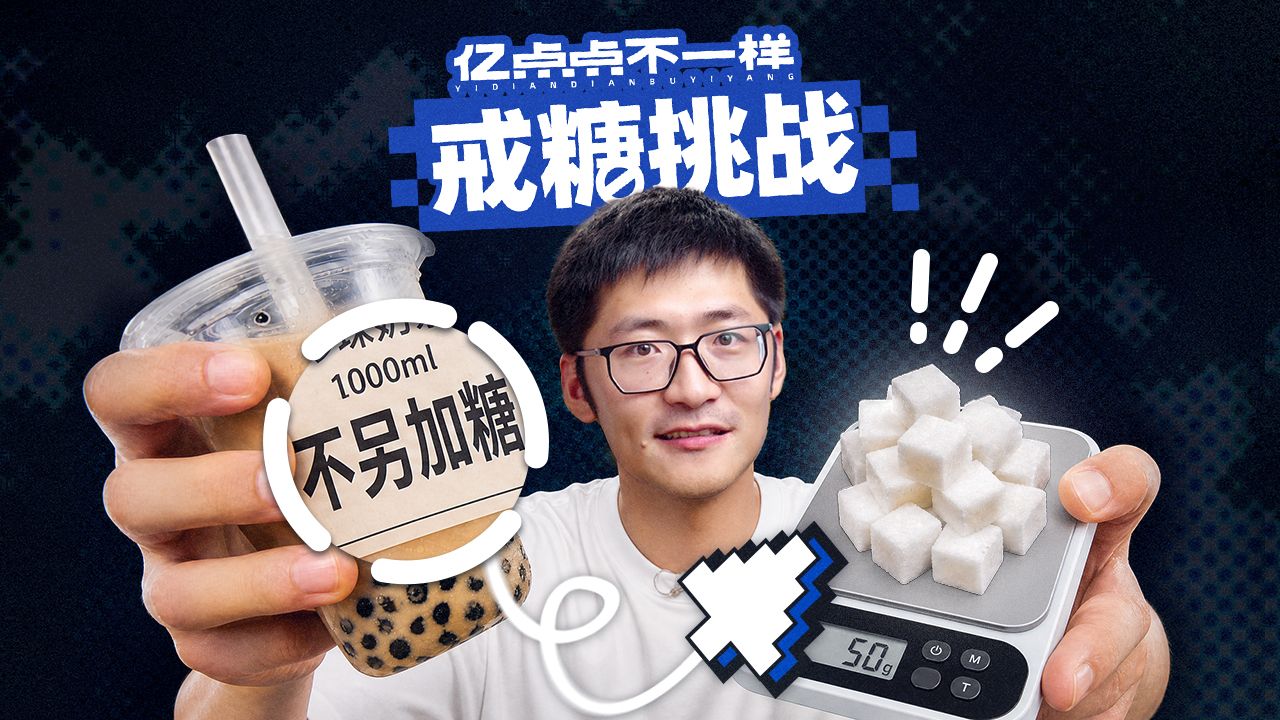高糖VS戒糖14天！真的差别很大吗？