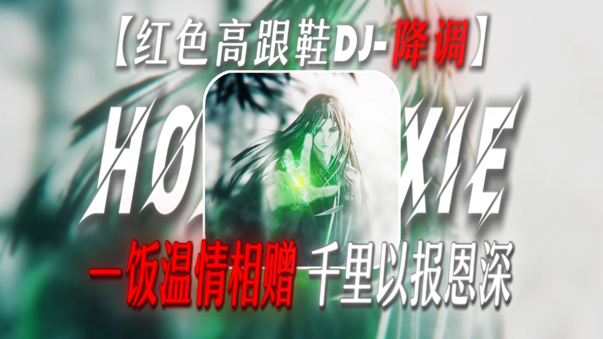 “一饭温情相赠，千里以报恩深.”【红色高跟鞋DJ-降调】【涌泉相报の小曲】