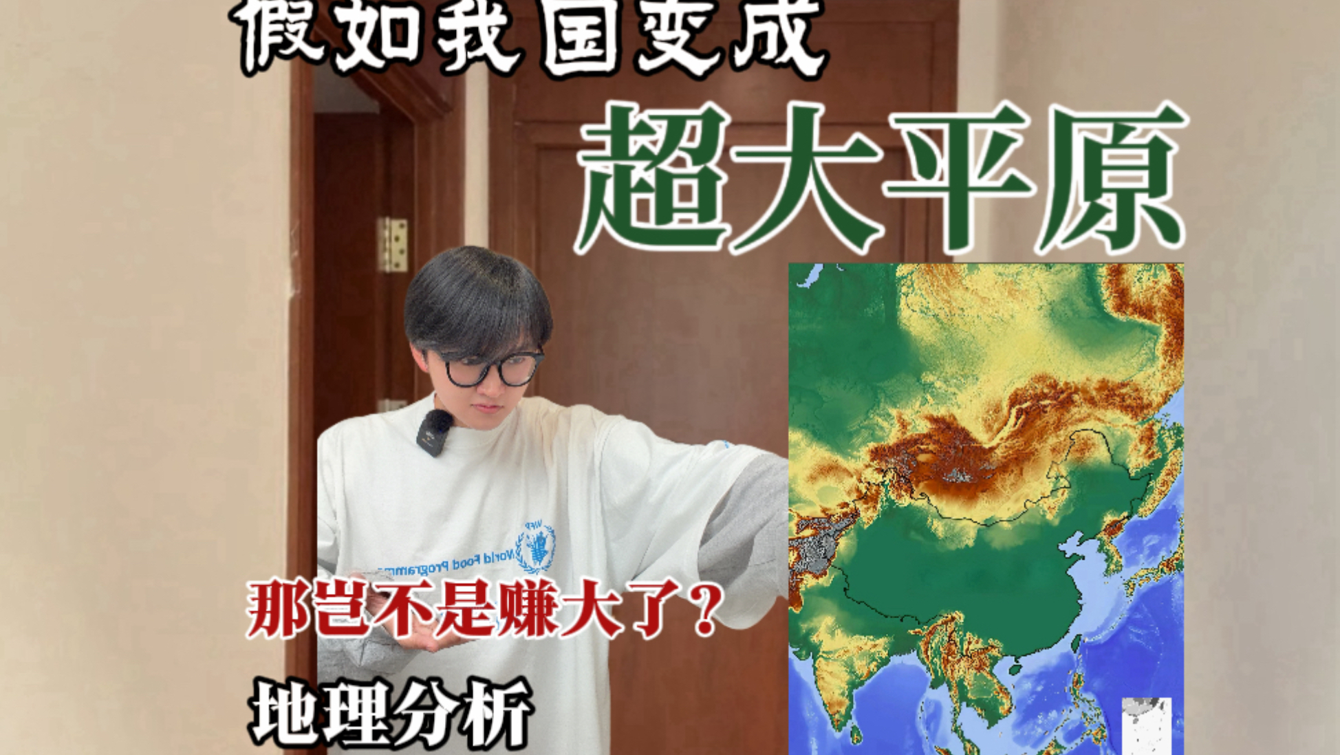 假如我国变成超大平原，那我们岂不是赚大了？