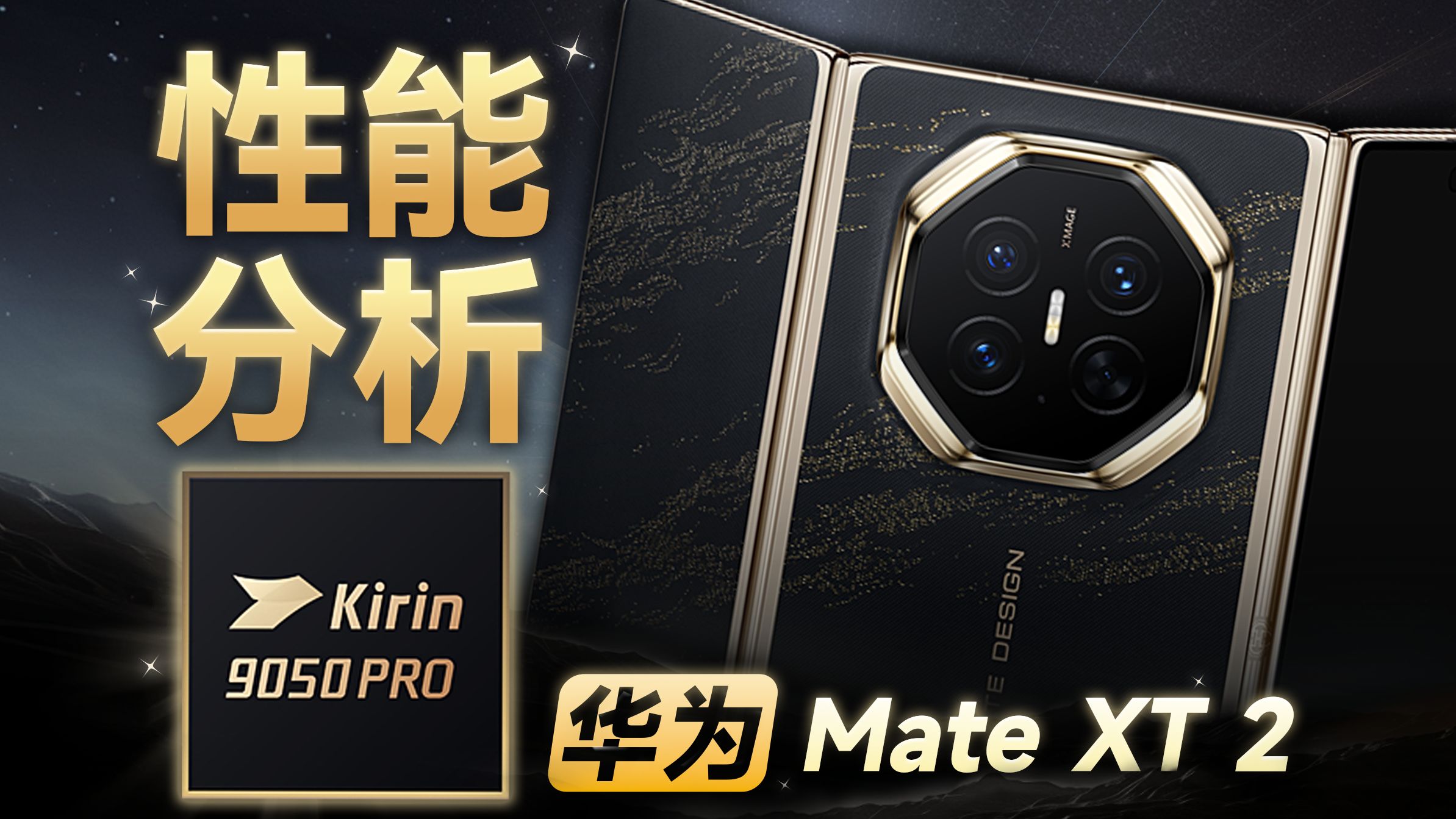 麒麟9050 Pro性能解析：GPU提升很大！华为Mate XT 2 非凡大师 展翼三折叠