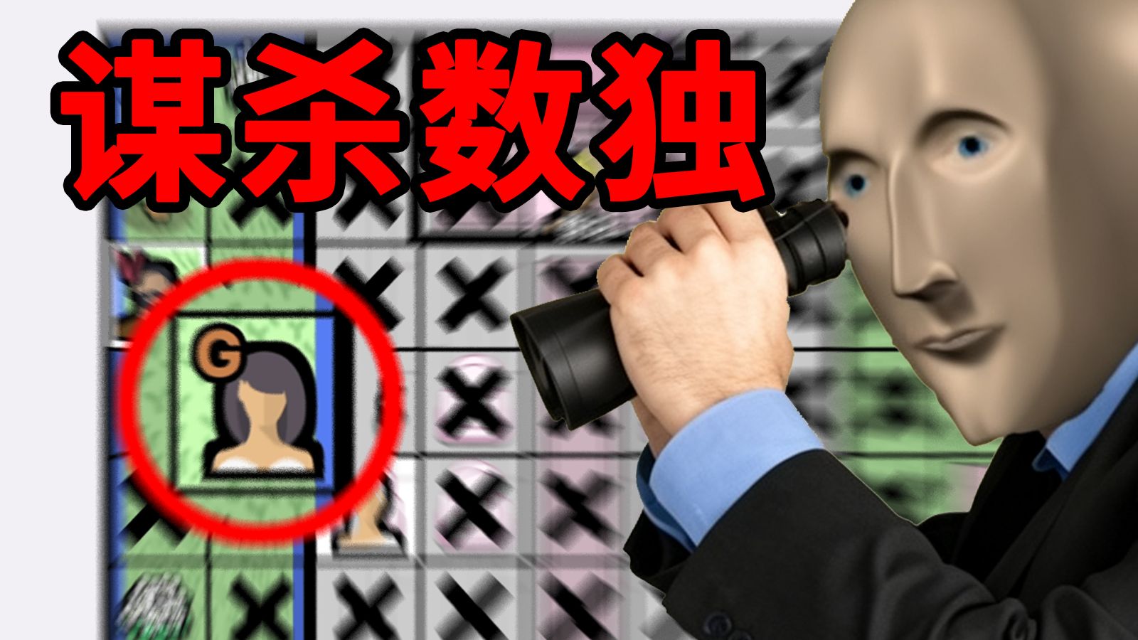 我靠做数独解决了10000起谋杀案！！