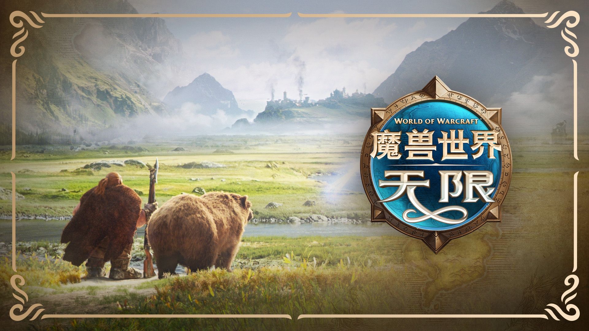 《魔兽世界》：“无限”宣传动画 《崭新的天地》