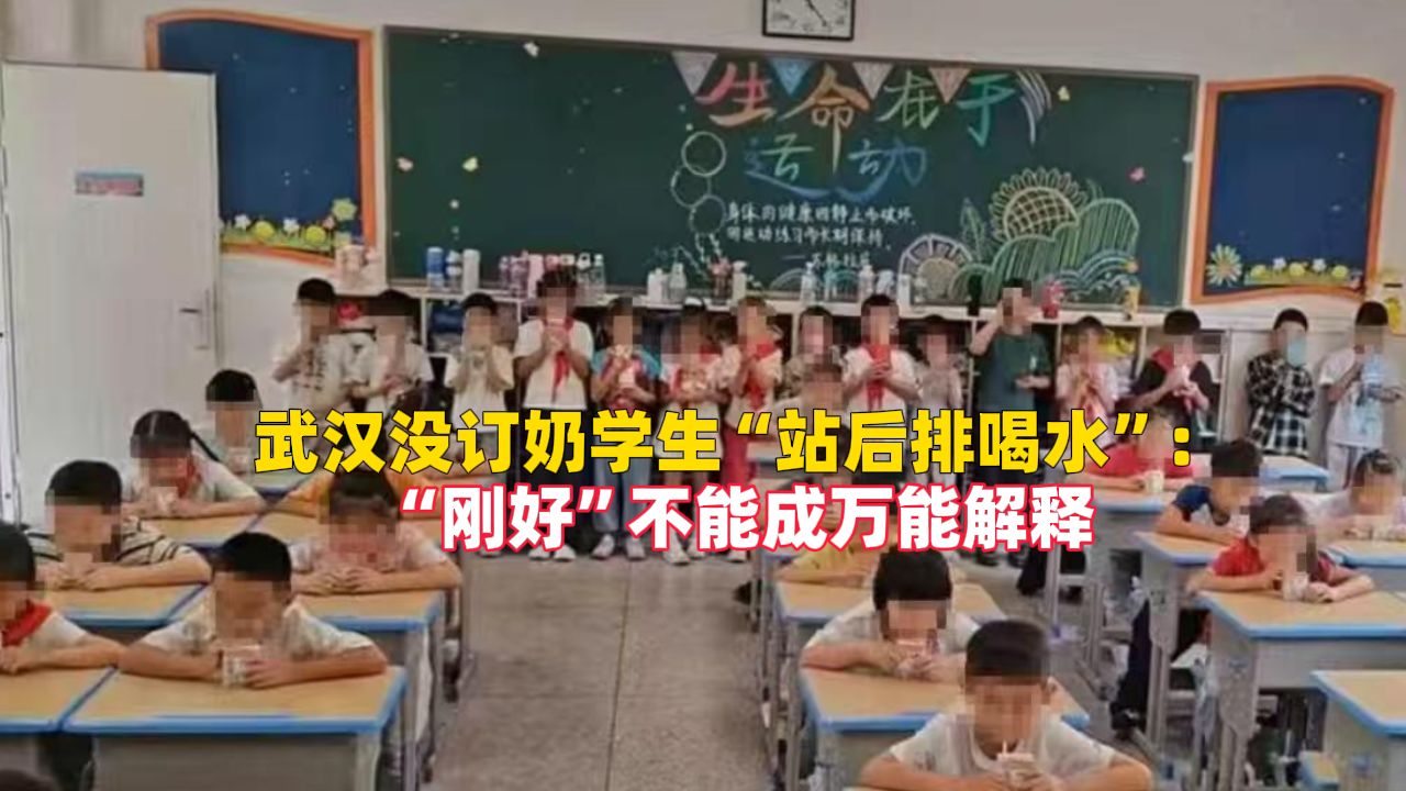 武汉没订奶学生“站后排喝水”：“刚好”不能成万能解释，一句“刚好” 堵不住所有追问