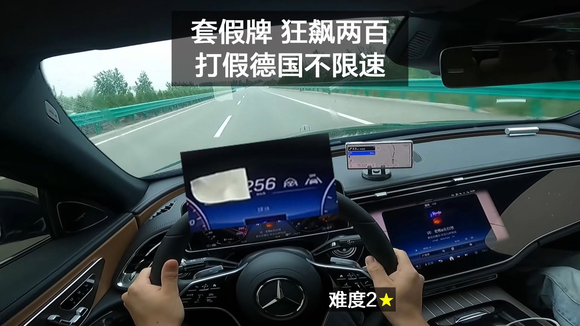 套假牌，超速200+，自称德国不限速。难度2星