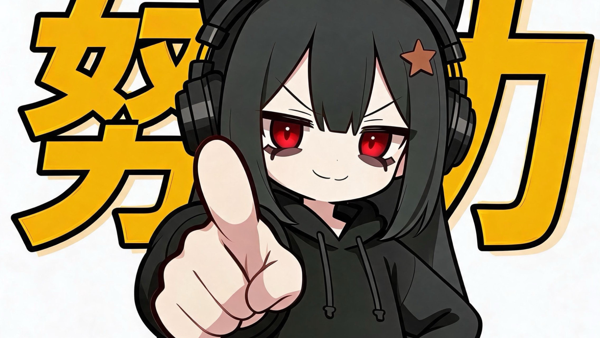 人，努力！