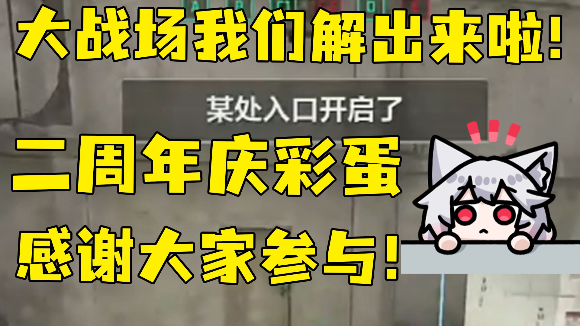 全网首发！感谢大家参与！二周年彩蛋我们解出来啦！大战场篇完事！三角洲真的太阴了！