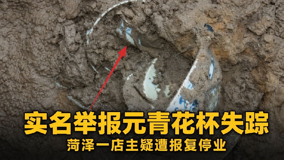 元代古沉船“元青花杯”疑似失踪？烧烤店主实名举报后，疑遭报复，5个部门上门检查15次 多数查无实据。（评论员：赵冰 编辑：刘嘉欣 责编：陈思 监制：余超）