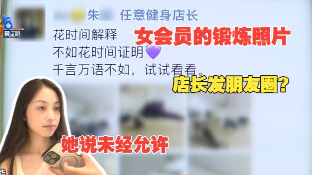 【1818黄金眼】女会员的健身照 店长发朋友圈引流？