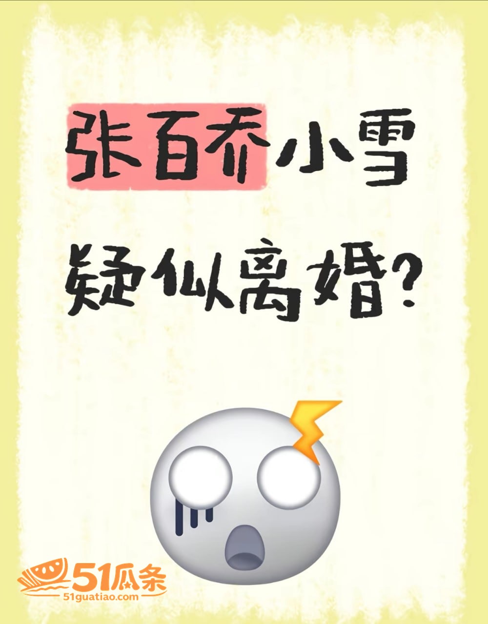 小雪 张百乔 婚变疑相关图片30