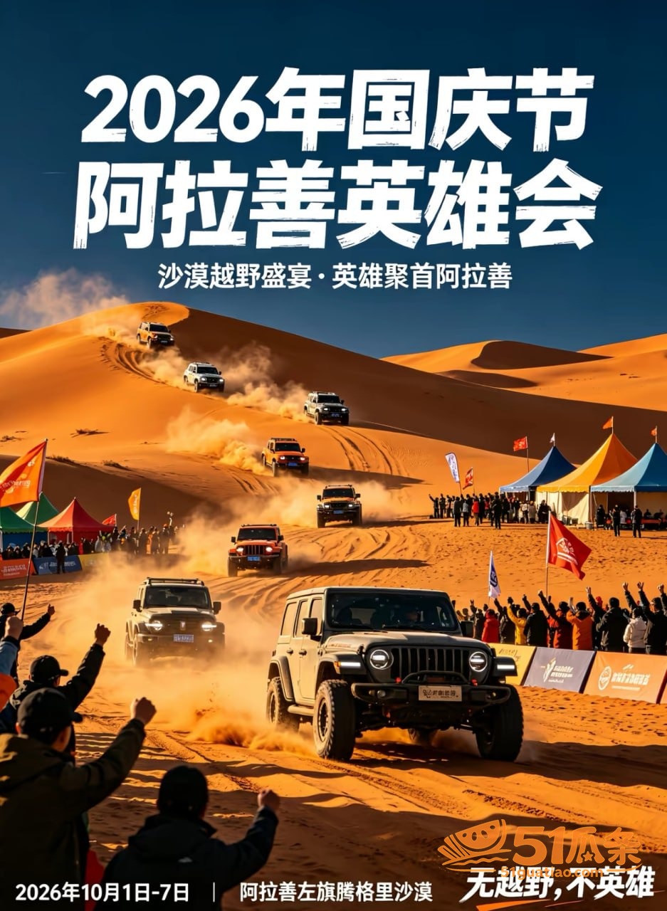 阿拉善英雄会 越野盛相关图片1