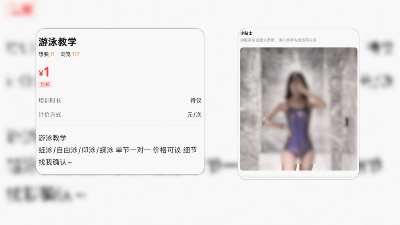 闲鱼暗藏涉黄产业链 涉未成年少女