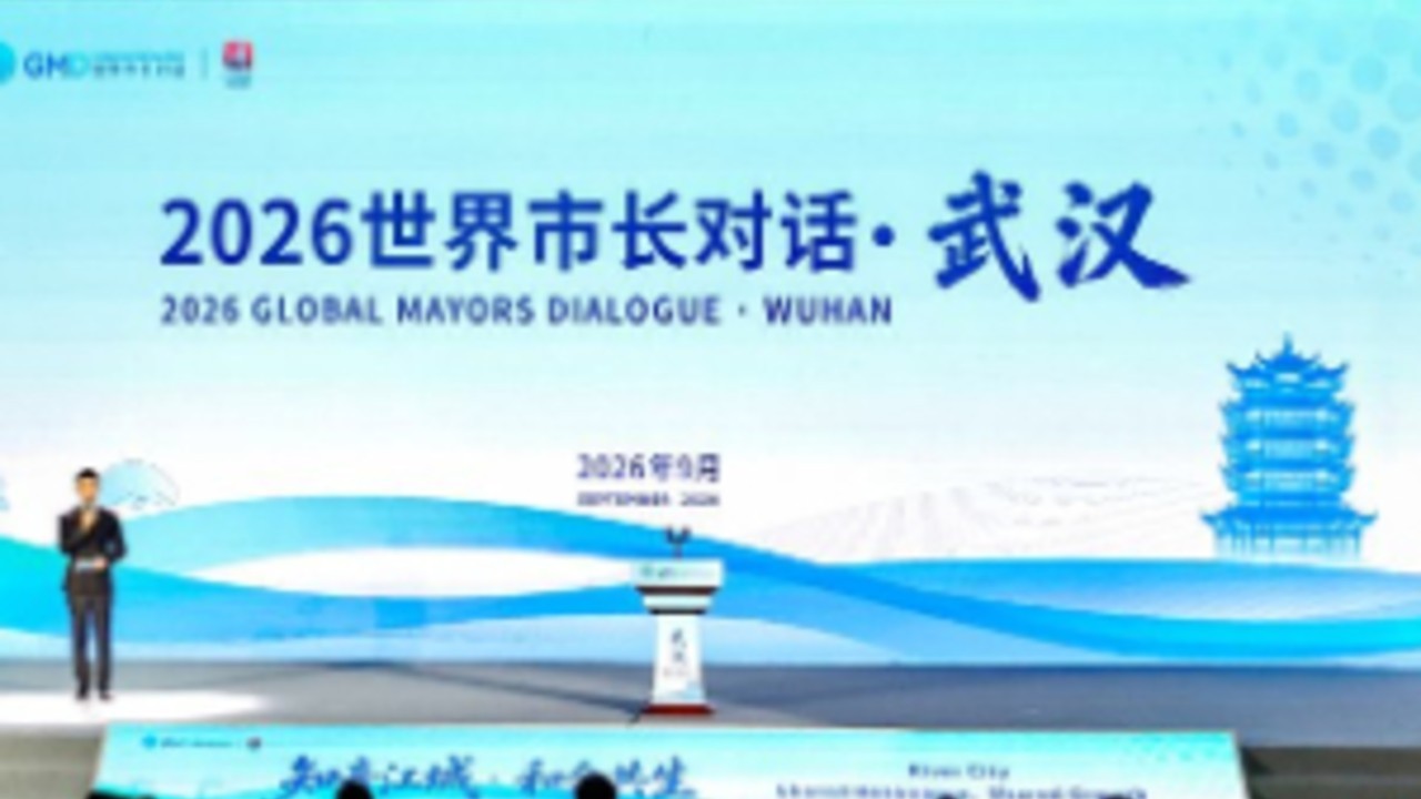 2026世界市长对话武汉