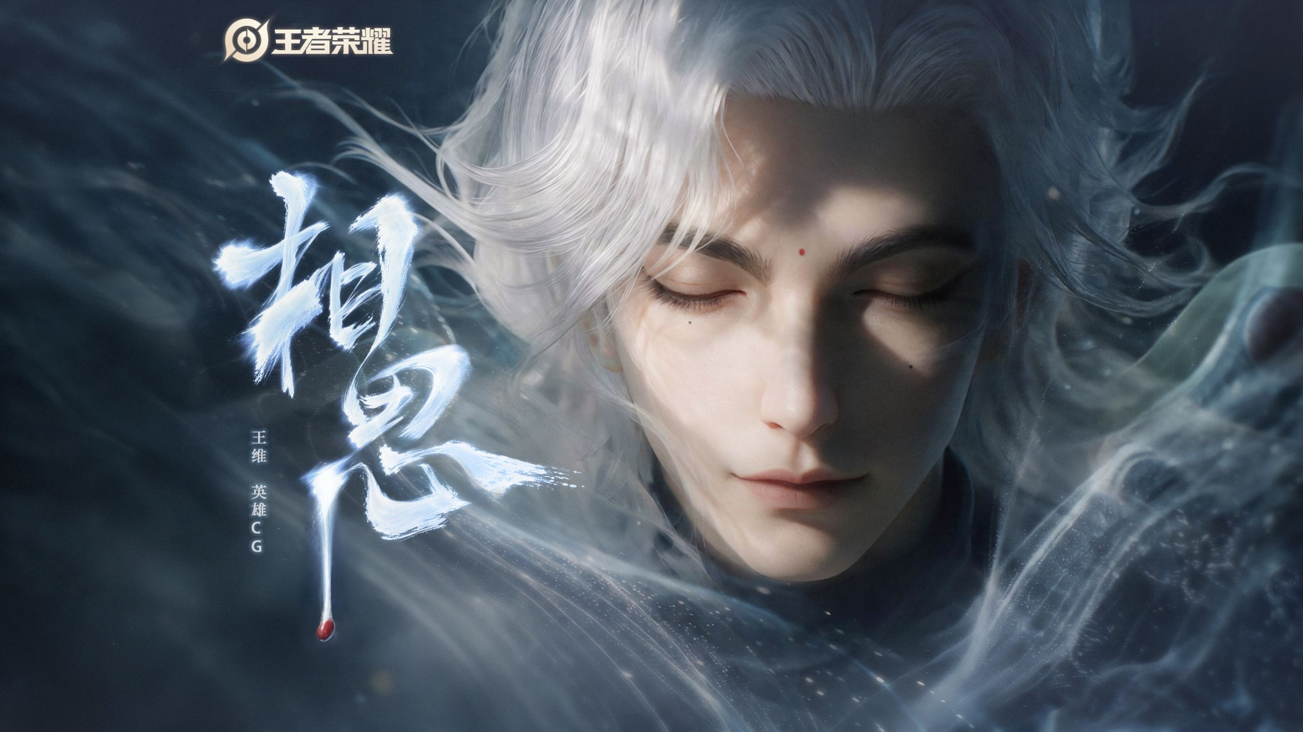 王维英雄CG《相思》——相思无穷尽，山河皆故人