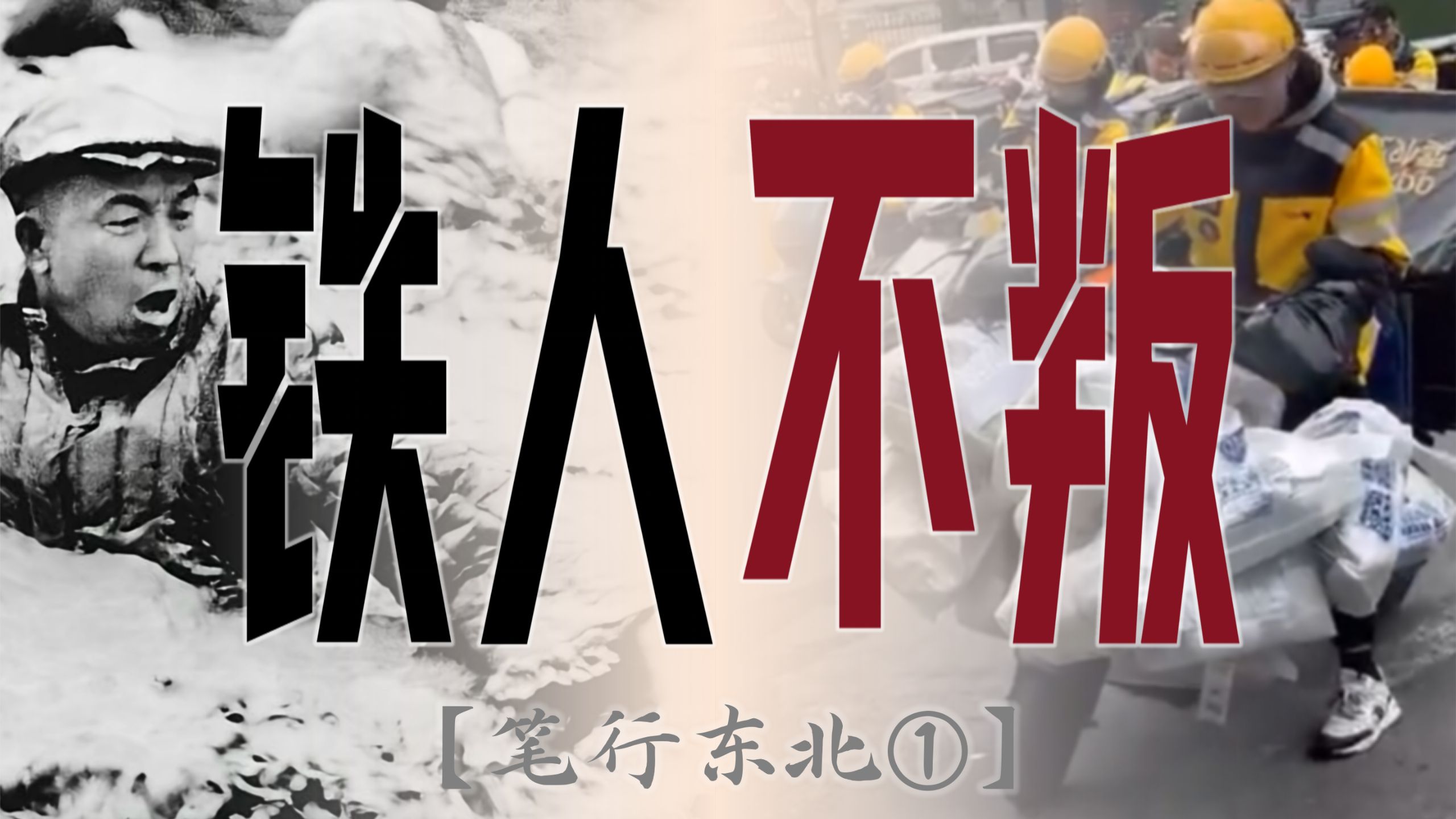 今年石油危机为何没毁灭世界？埋头苦干讲奉献还适应当代打工人吗？或许都得聊聊这座中国城市【笔行东北①】