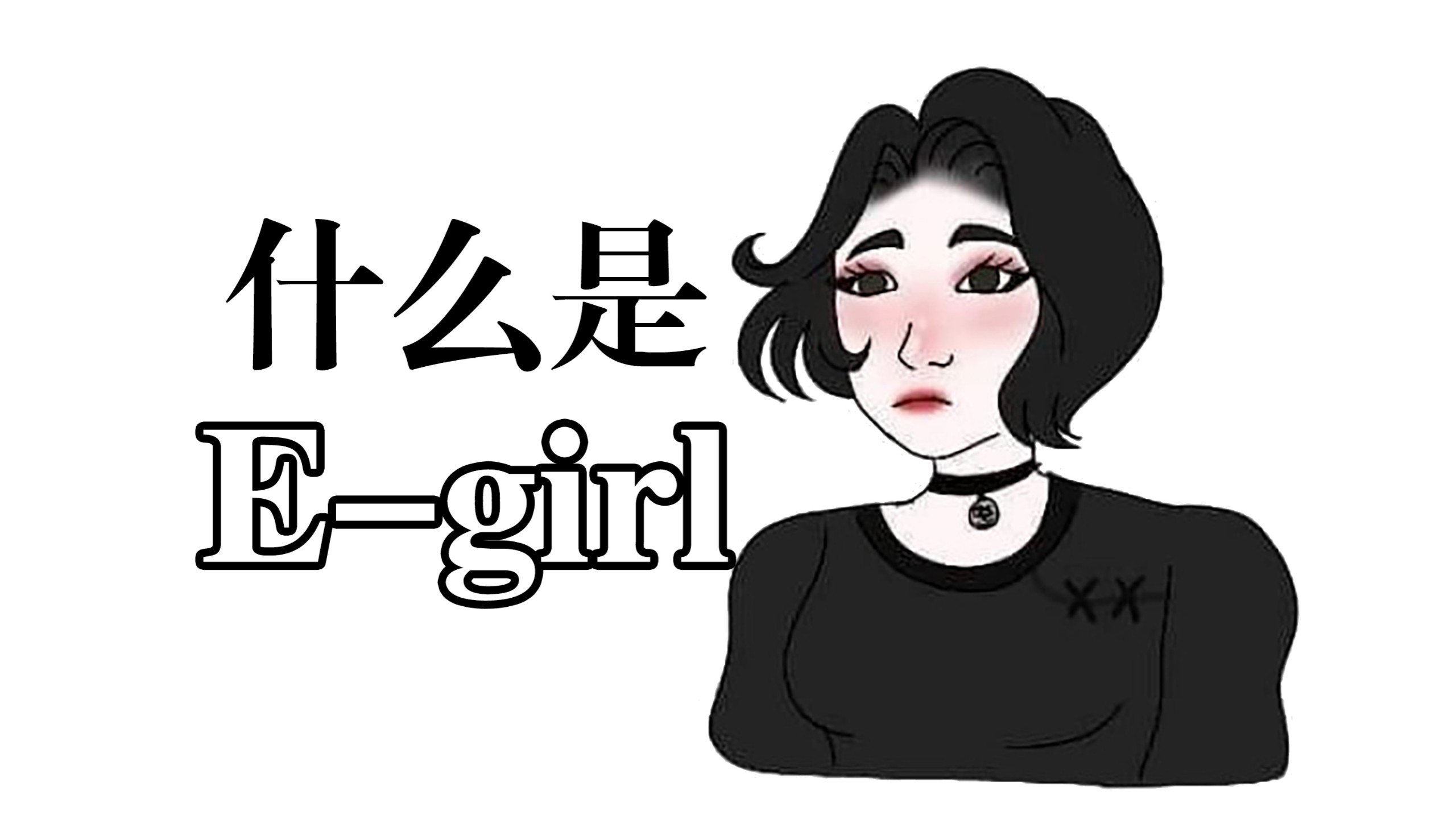【E-girl】谁是互联网最“亚”的女孩？这个称呼到底是怎么来的？