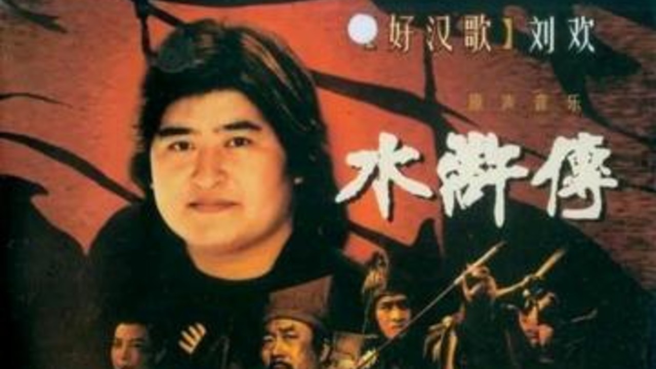 刘欢与水浒传主创唱好汉歌