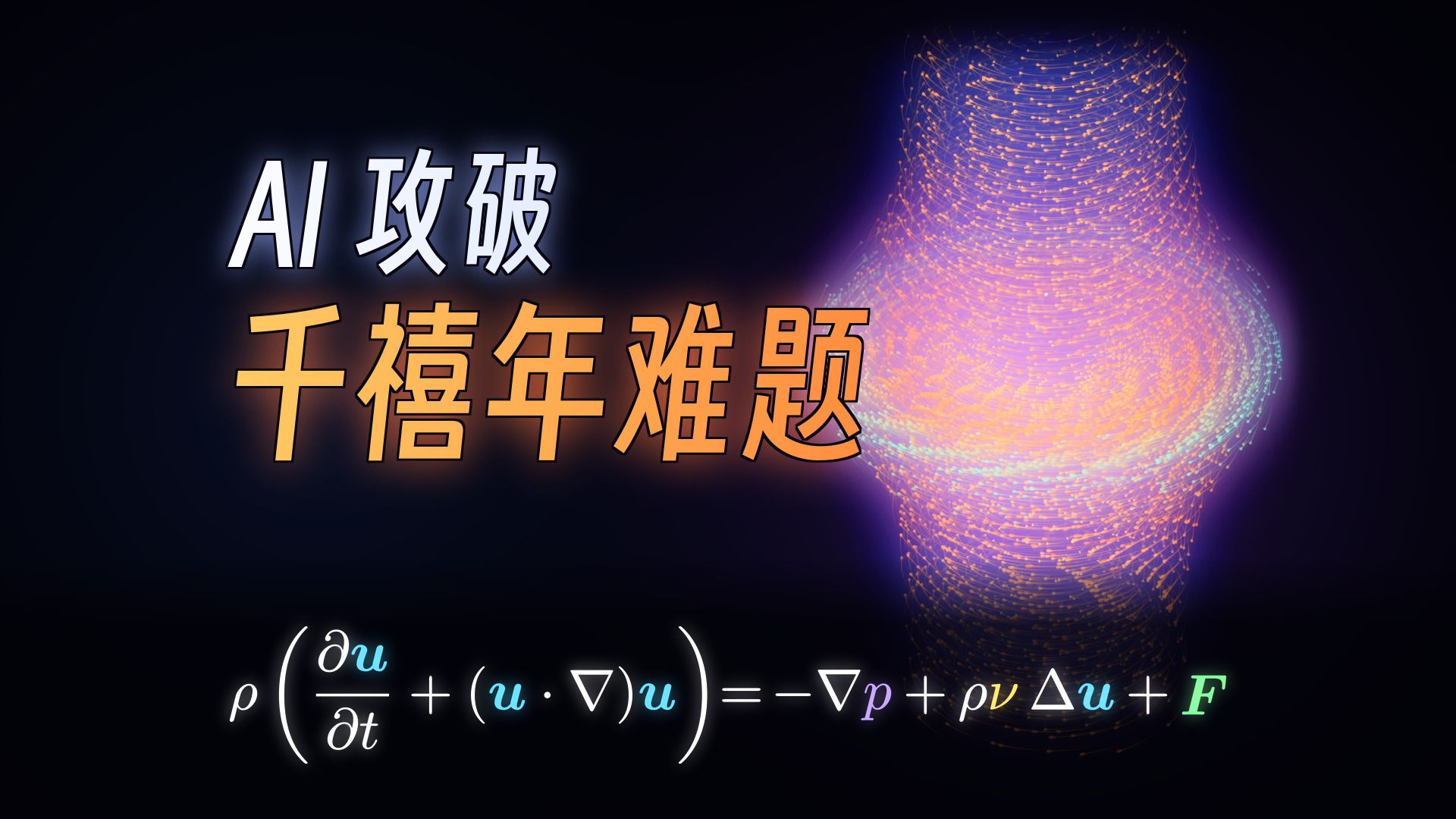 【漫士】AI怎么让NS方程爆炸的？流体力学不存在了？