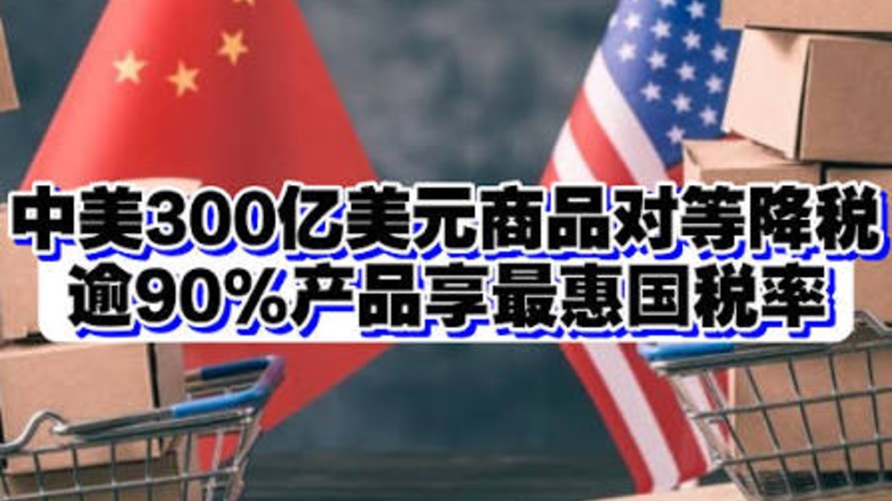中美300亿美元对等降税框架公布