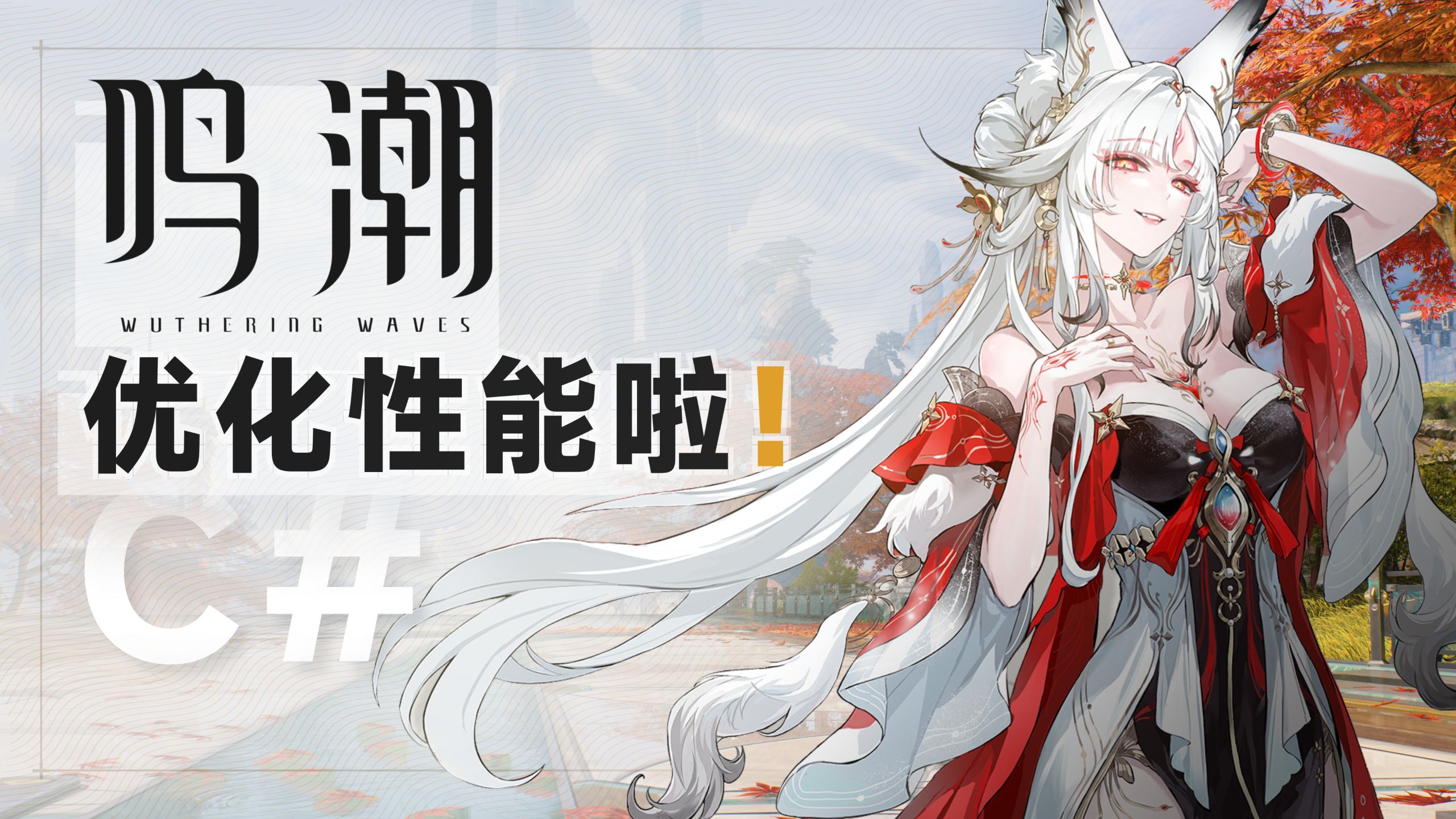鸣潮优化性能啦！居然流畅了这么多？！