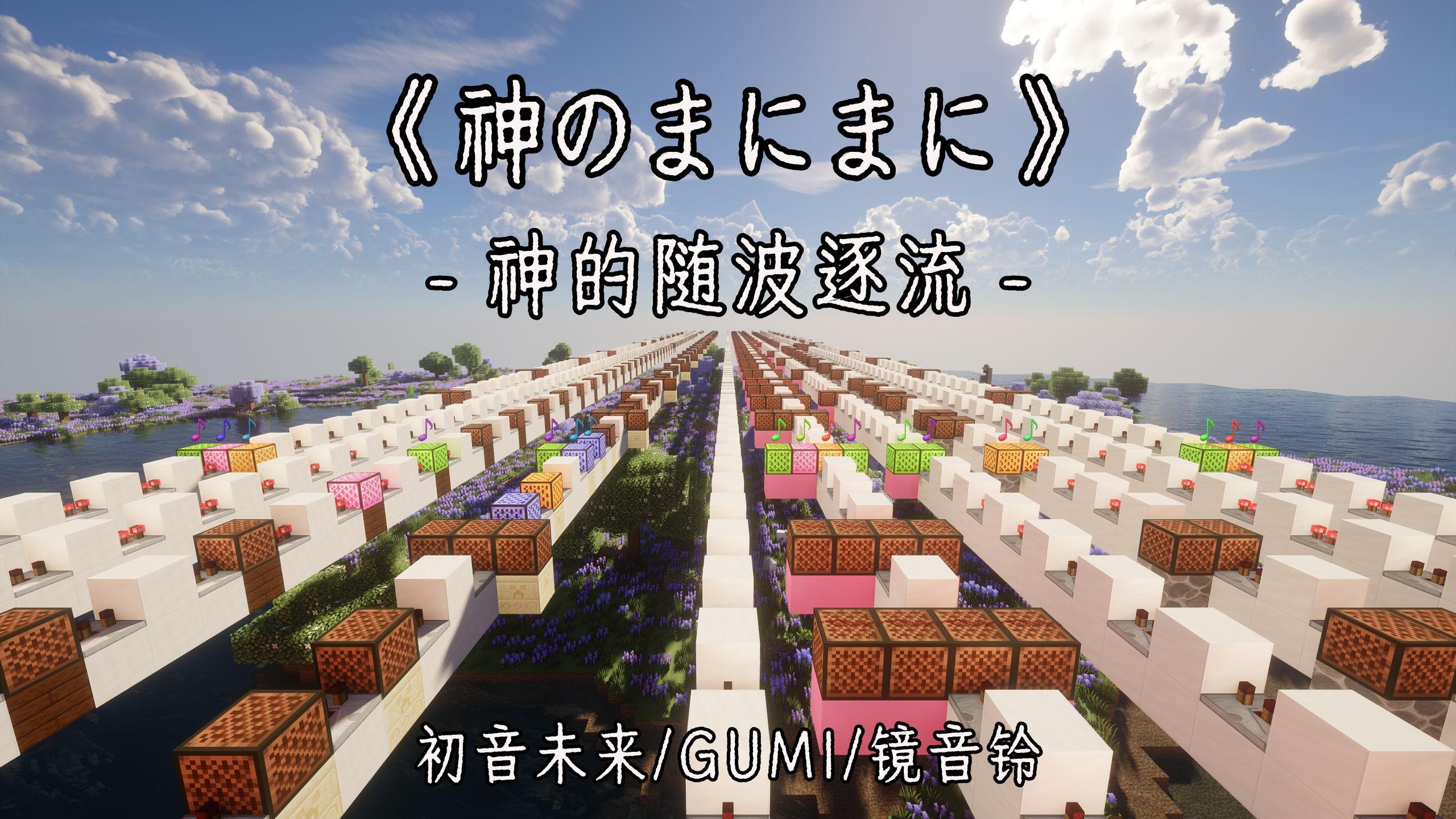 【红石音乐】神的随波逐流